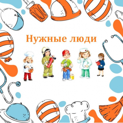Нужные люди