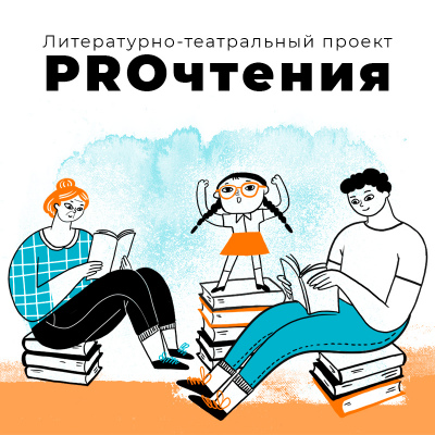 Литературно-театральный проект «PROчтения»