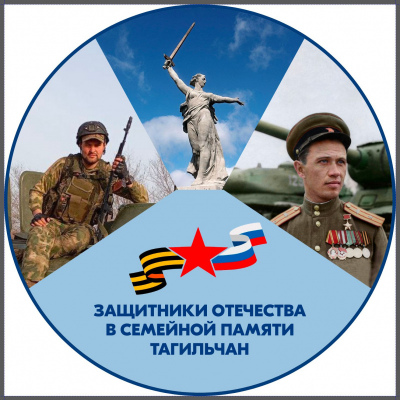 Фестиваль семейной памяти о защитниках Отечества