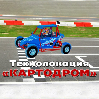 «ТЕХНОЛОКАЦИЯ «КАРТОДРОМ 2.0» - ДНИ Техно-Проб