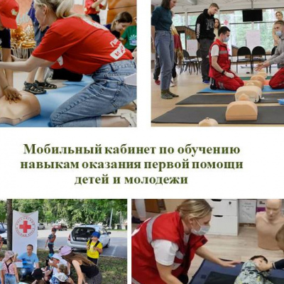 Мобильный кабинет по обучению навыкам оказания первой помощи детей и молодежи