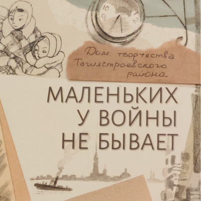 У войны маленьких не бывает