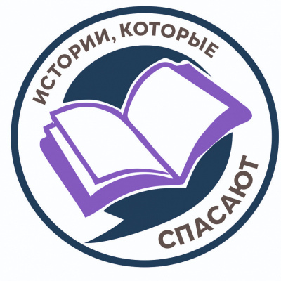 Истории, которые спасают