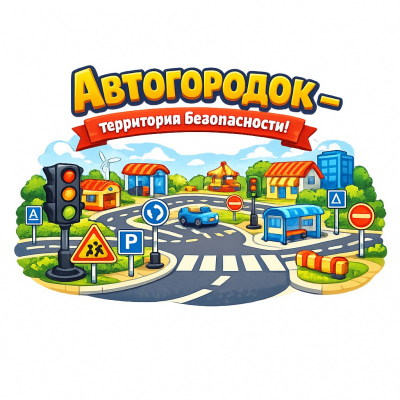 Академия маленького пешехода