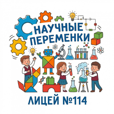 Научные переменки