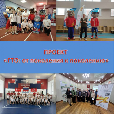 ГТО: от поколения к поколению