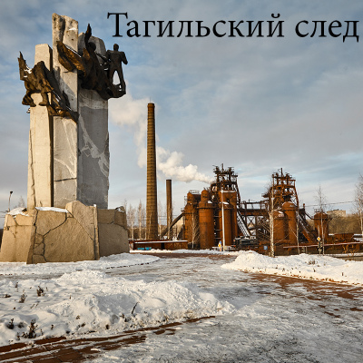 Инклюзивная лаборатория юных исследователей «Тагильский след»