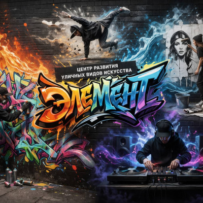 Центр развития уличных видов искусства «Элемент»