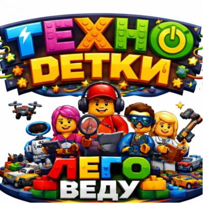 ЛЕГО веду 2.0: Техно-Детки