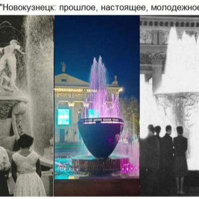 Новокузнецк: прошлое, настоящее, молодежное
