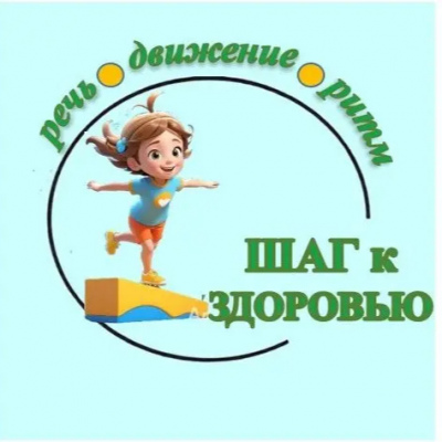 Шаг к здоровью