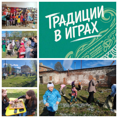 Традиции в Играх