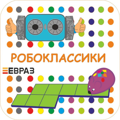 РобоКлассики
