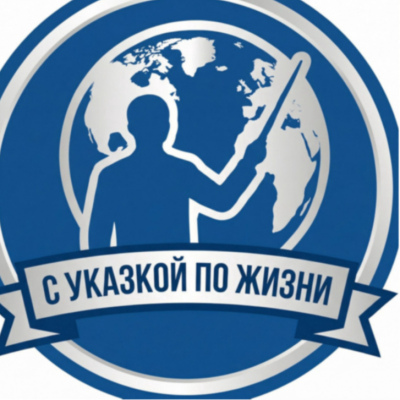 С указкой по жизни!