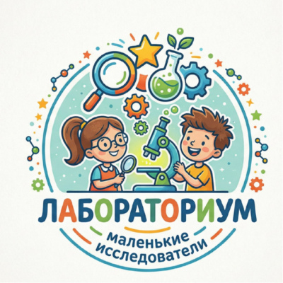 Лабораториум - маленькие исследователи