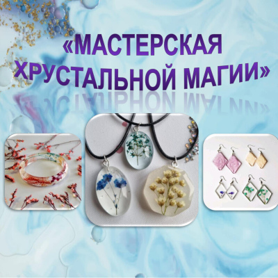 Мастерская хрустальной магии