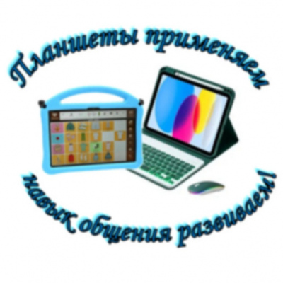 Планшеты применяем – навык общения развиваем!