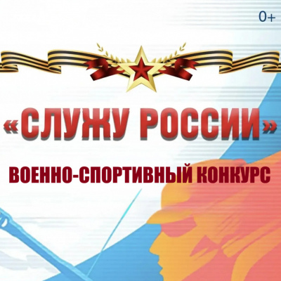 Военно-спортивный конкурс 