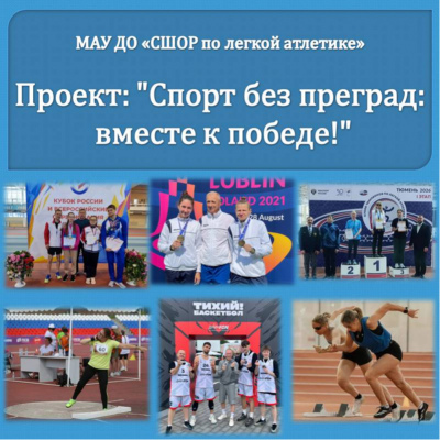 Спорт без преград: вместе к победе!