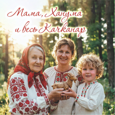 Мама, Ханума и весь Качканар