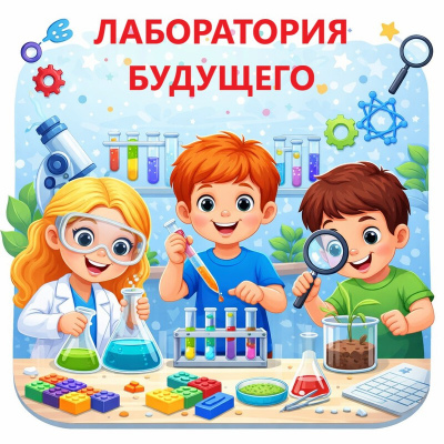 Лаборатория будущего