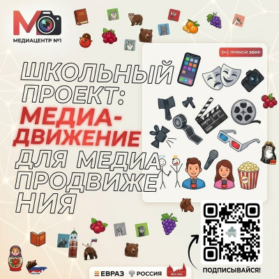 Медиа–движение для медиа-продвижения