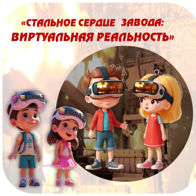 Стальное сердце завода: виртуальная реальность
