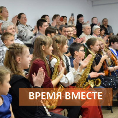 Время вместе