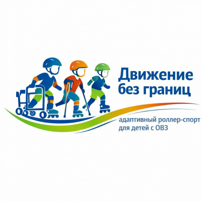 Движение без границ: адаптивный роллер-спорт для детей с ОВЗ