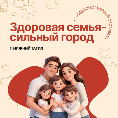 Здоровая семья – сильный город