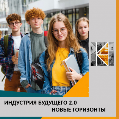 Индустрия будущего 2.0. Новые горизонты