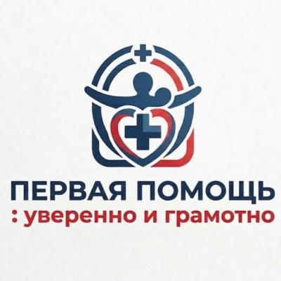 Первая помощь: уверенно и грамотно