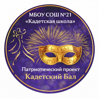 Культурно-патриотический проект «Городской Кадетский бал»