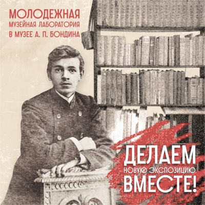Молодежная музейная лаборатория в Музее А.П. Бондина