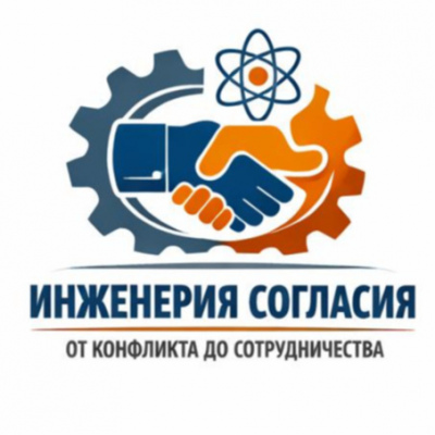 Инженерия согласия: от конфликта до сотрудничества