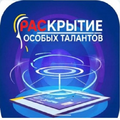 РАСкрытие особых талантов