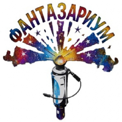 Фантазариум