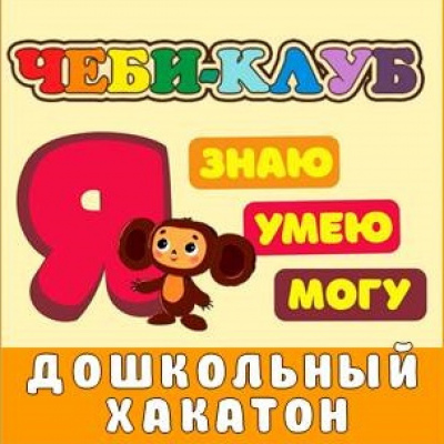ЧЕБИ-КЛУБ. Дошкольный хакатон!