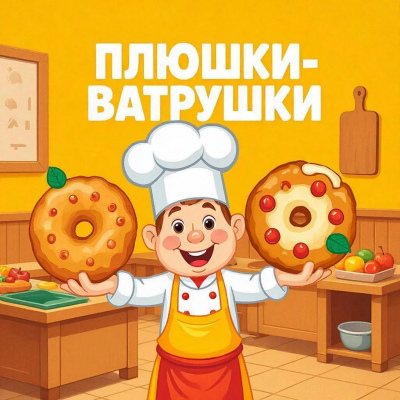 Плюшки-ватрушки