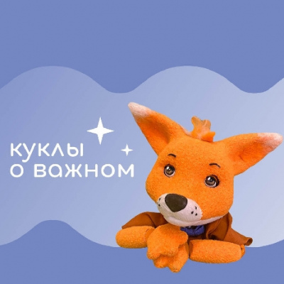 Куклы о важном