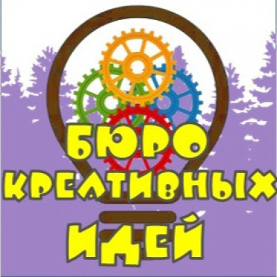 Бюро креативных идей
