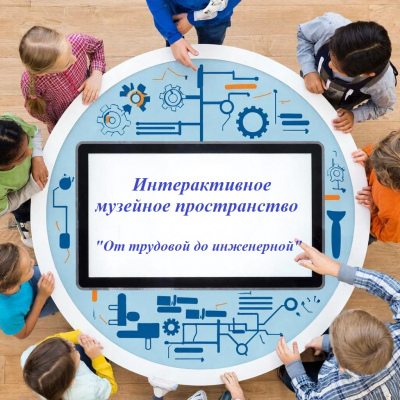 Создание школьного интерактивного пространства «От трудовой к инженерной»