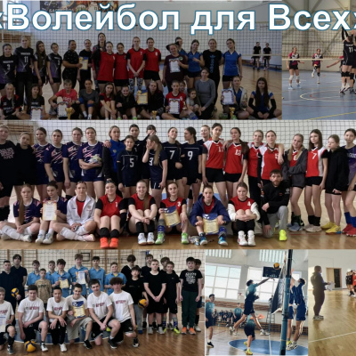 Волейбол для всех