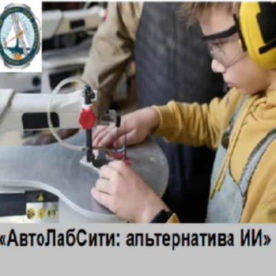 АвтоЛабСити: альтернатива искусственному интеллекту (ИИ)