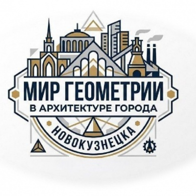 Мир геометрии в архитектуре города Новокузнецка