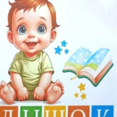 Малышок