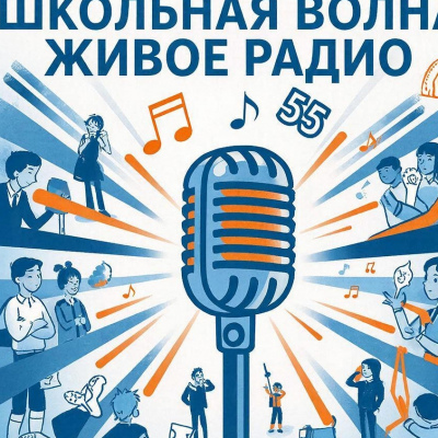 Школьная волна: живое радио, спешим освещать события