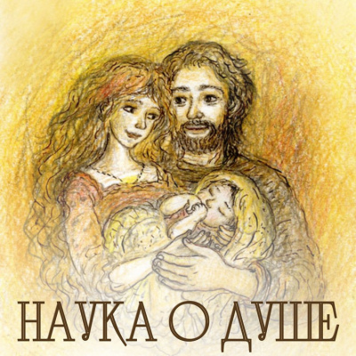 Наука о душе: психология и духовные ценности