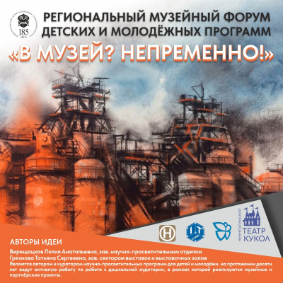 Региональный музейный форум детских и молодежных программ «В Музей? Непременно!»