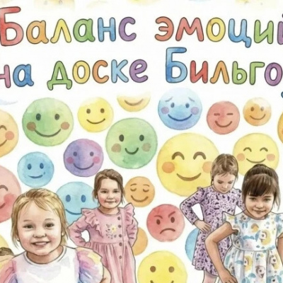 Баланс эмоций на доске Бильгоу